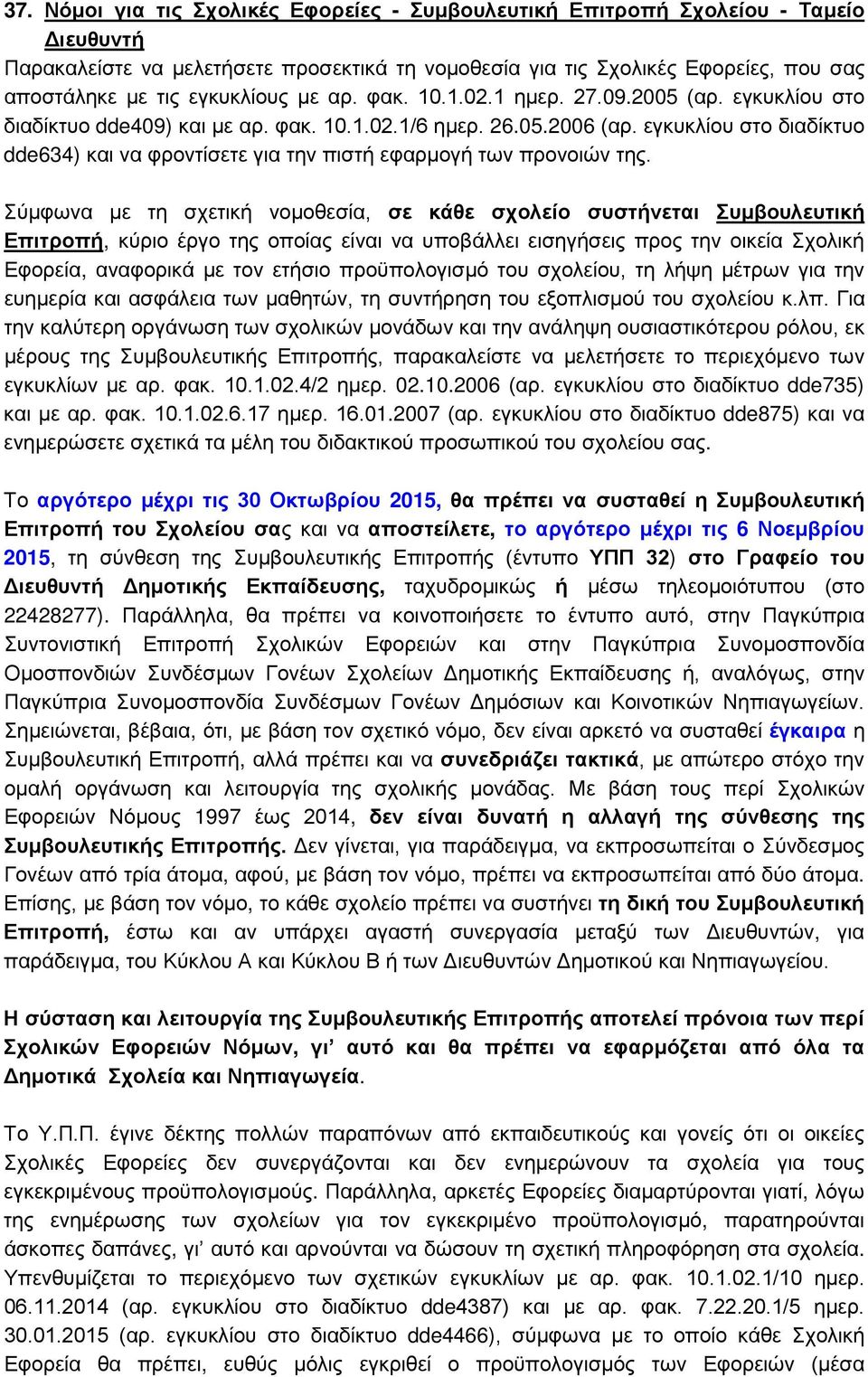 εγκυκλίου στο διαδίκτυο dde634) και να φροντίσετε για την πιστή εφαρμογή των προνοιών της.