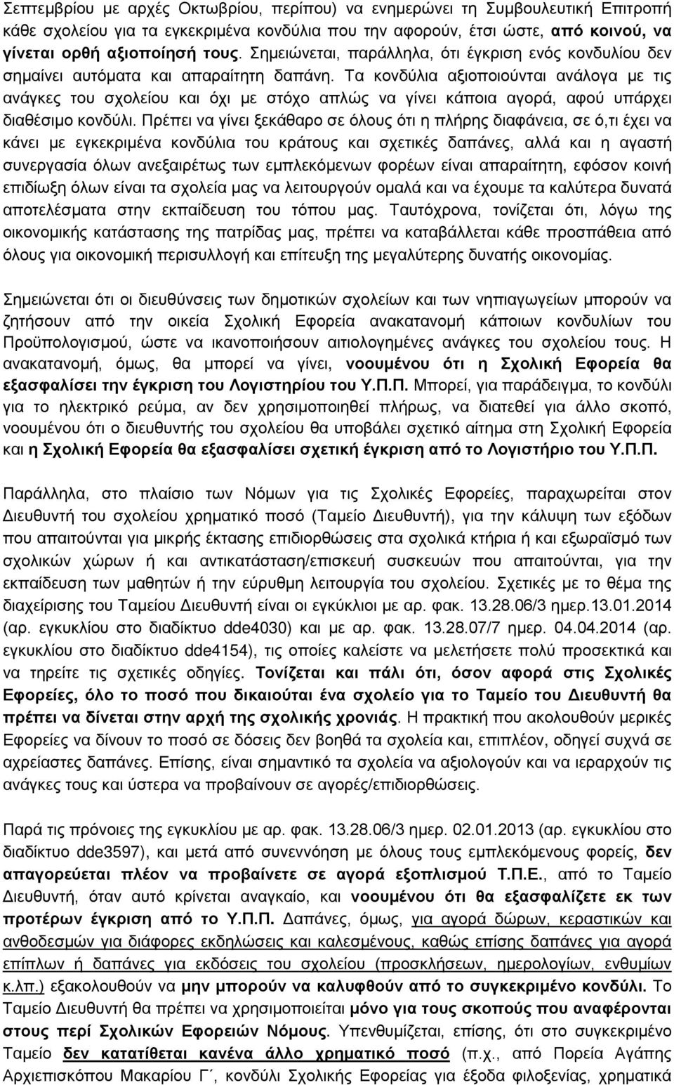 Τα κονδύλια αξιοποιούνται ανάλογα με τις ανάγκες του σχολείου και όχι με στόχο απλώς να γίνει κάποια αγορά, αφού υπάρχει διαθέσιμο κονδύλι.