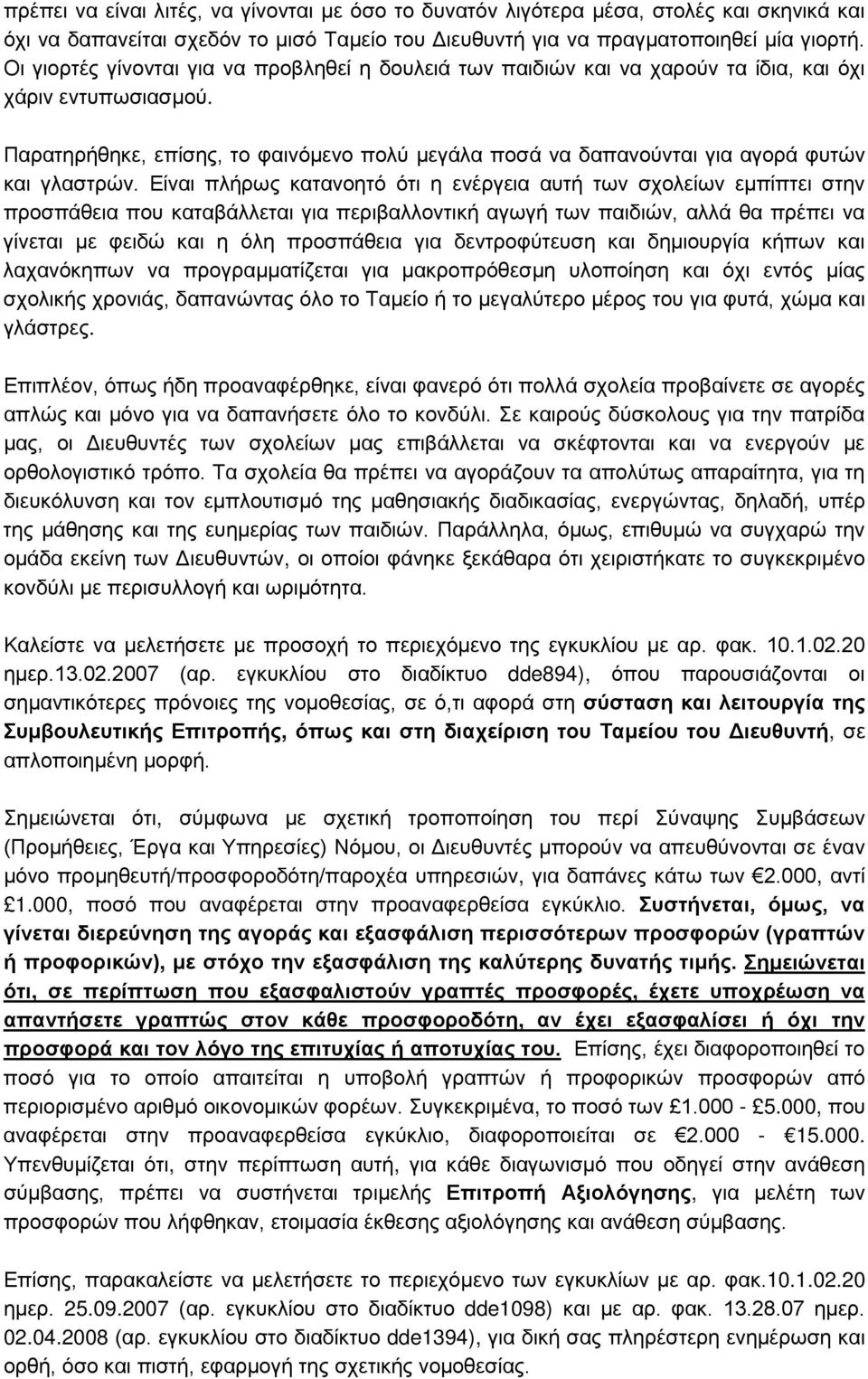 Παρατηρήθηκε, επίσης, το φαινόμενο πολύ μεγάλα ποσά να δαπανούνται για αγορά φυτών και γλαστρών.