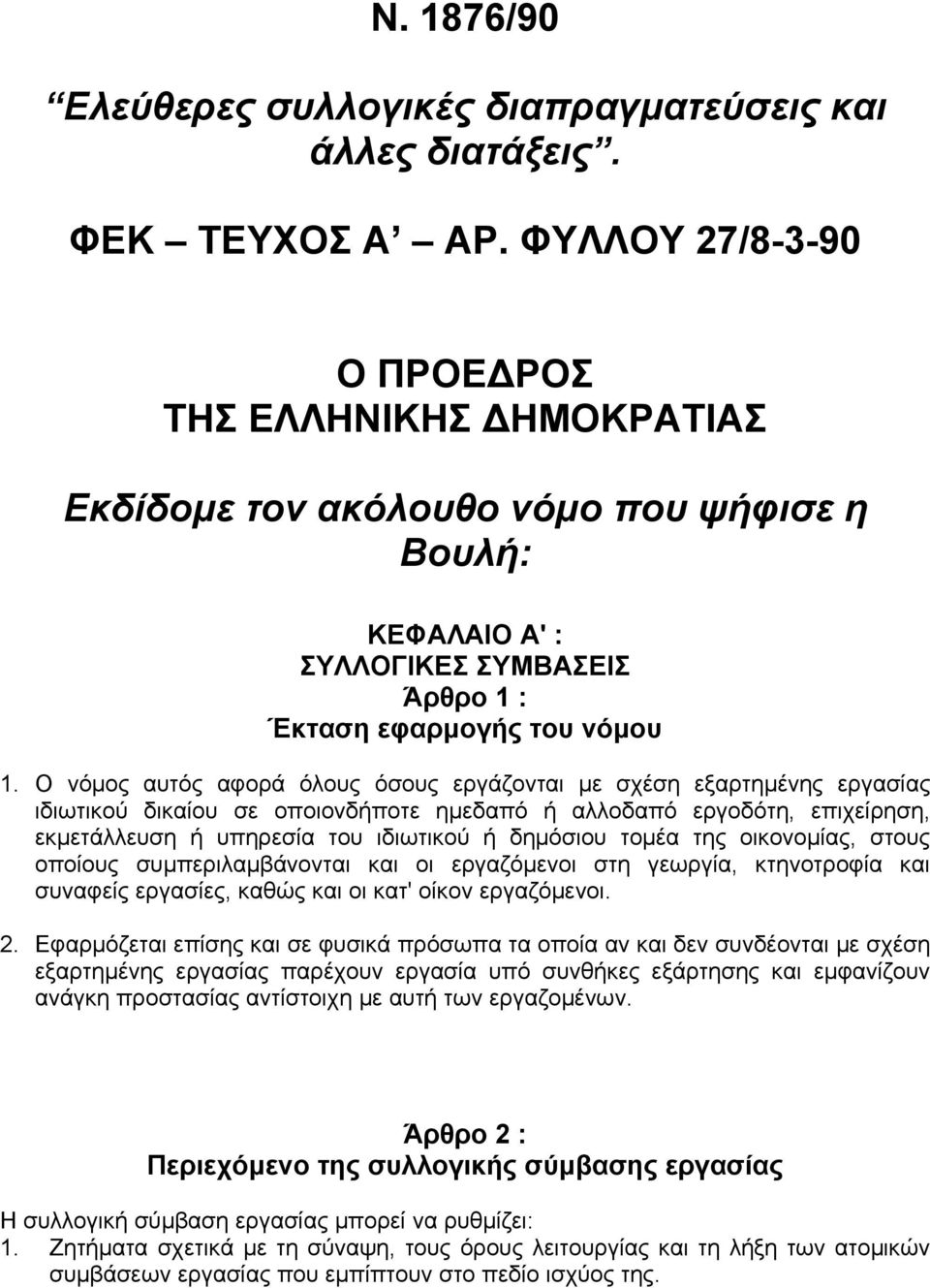 Ο νόµος αυτός αφορά όλους όσους εργάζονται µε σχέση εξαρτηµένης εργασίας ιδιωτικού δικαίου σε οποιονδήποτε ηµεδαπό ή αλλοδαπό εργοδότη, επιχείρηση, εκµετάλλευση ή υπηρεσία του ιδιωτικού ή δηµόσιου