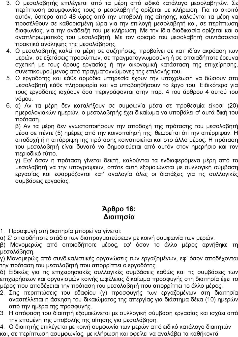 κλήρωση. Με την ίδια διαδικασία ορίζεται και ο αναπληρωµατικός του µεσολαβητή. Με τον ορισµό του µεσολαβητή συντάσσεται πρακτικό ανάληψης της µεσολάβησης. 4.