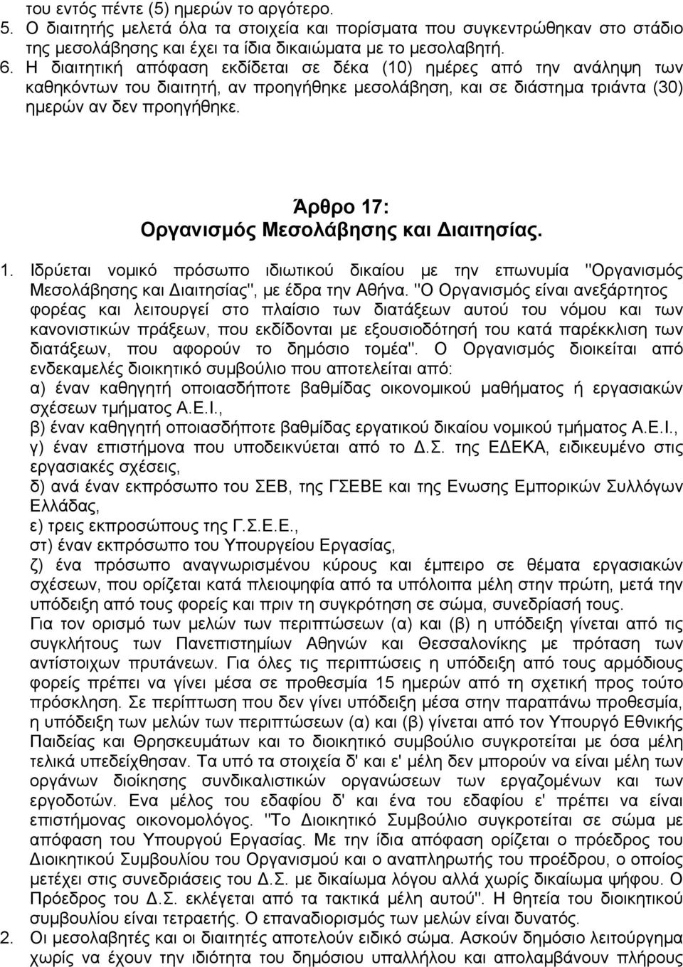 Άρθρο 17: Οργανισµός Μεσολάβησης και ιαιτησίας. 1. Ιδρύεται νοµικό πρόσωπο ιδιωτικού δικαίου µε την επωνυµία "Οργανισµός Μεσολάβησης και ιαιτησίας", µε έδρα την Αθήνα.