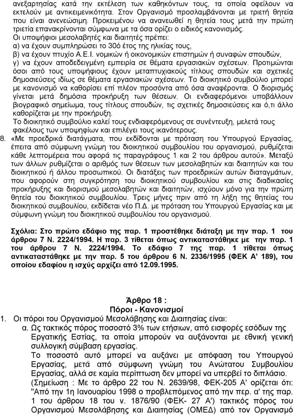 Οι υποψήφιοι µεσολαβητές και διαιτητές πρέπει: α) να έχουν συµπληρώσει το 30ό έτος της ηλικίας τους, β) να έχουν πτυχίο Α.Ε.Ι.