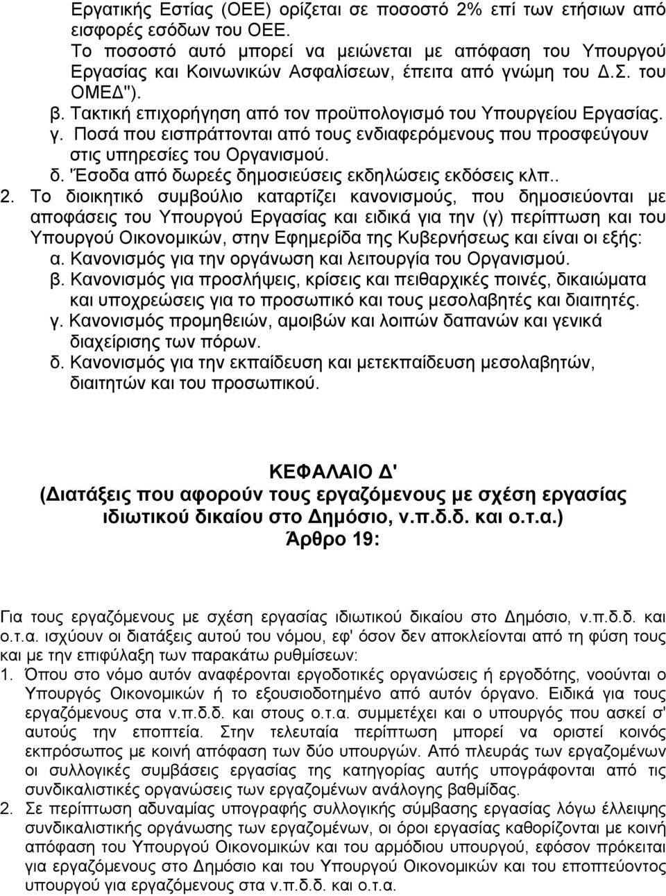 Τακτική επιχορήγηση από τον προϋπολογισµό του Υπουργείου Εργασίας. γ. Ποσά που εισπράττονται από τους ενδιαφερόµενους που προσφεύγουν στις υπηρεσίες του Οργανισµού. δ.