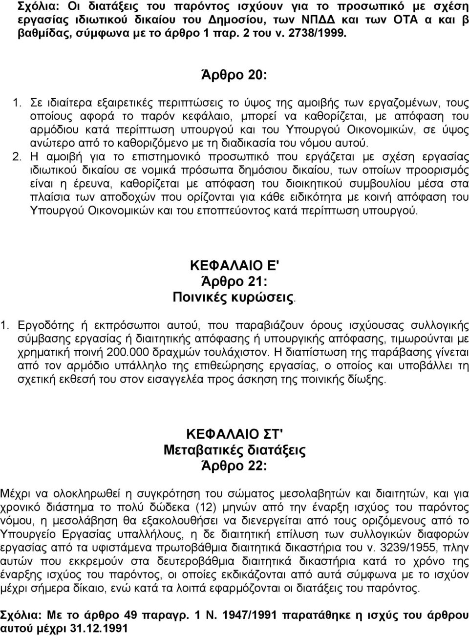 Σε ιδιαίτερα εξαιρετικές περιπτώσεις το ύψος της αµοιβής των εργαζοµένων, τους οποίους αφορά το παρόν κεφάλαιο, µπορεί να καθορίζεται, µε απόφαση του αρµόδιου κατά περίπτωση υπουργού και του Υπουργού