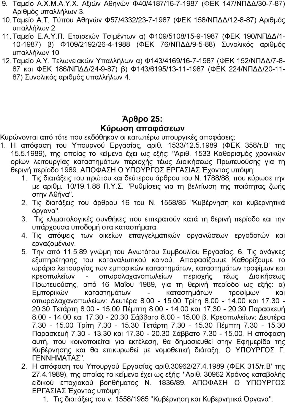 Άρθρο 25: Κύρωση αποφάσεων Κυρώνονται από τότε που εκδόθηκαν οι κατωτέρω υπουργικές αποφάσεις: 1. Η απόφαση του Υπουργού Εργασίας, αριθ. 1533/12.5.1989 (ΦΕΚ 358/τ.Β' της 15.5.1989), της οποίας το κείµενο έχει ως εξής: "Αριθ.