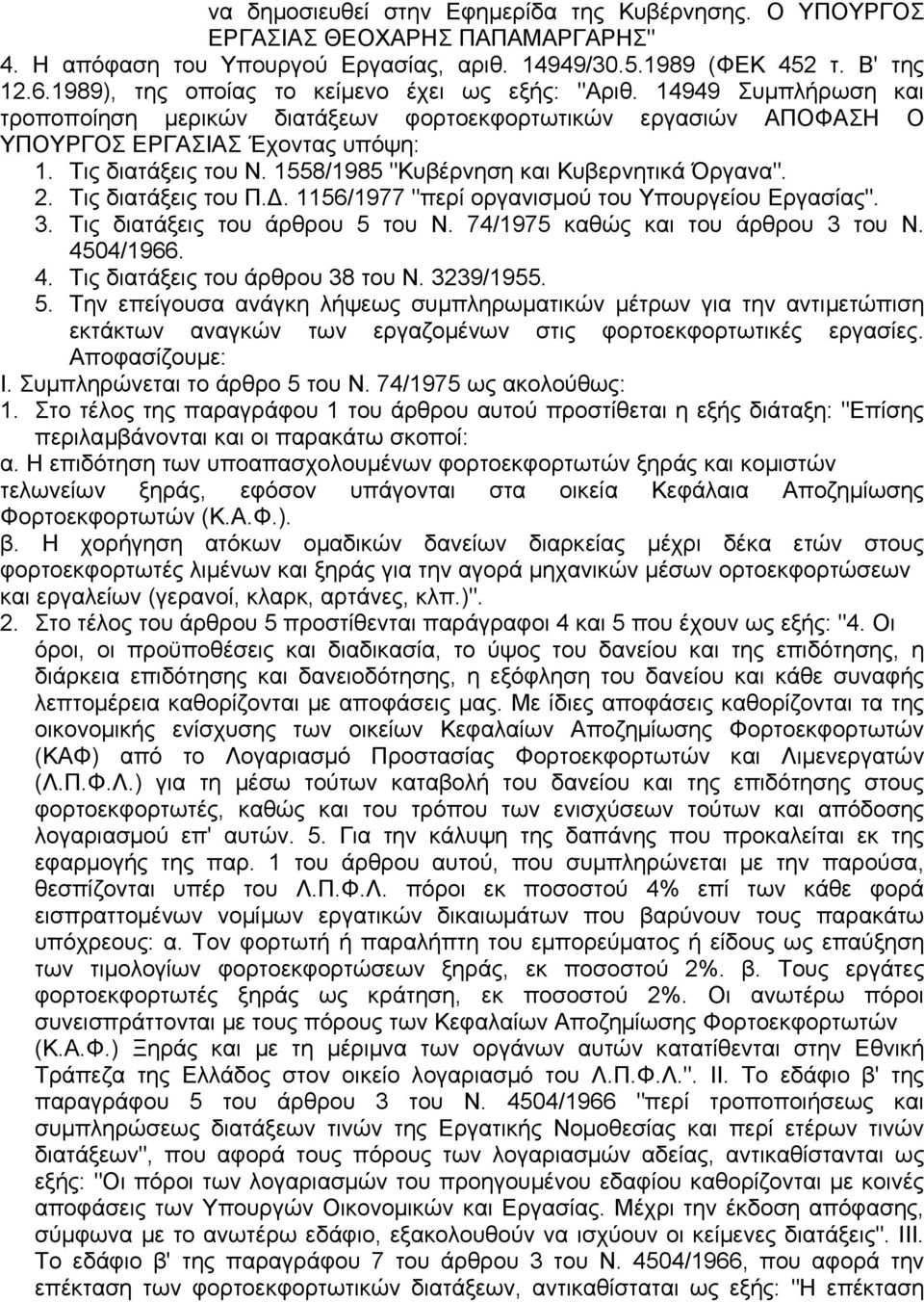 1558/1985 "Κυβέρνηση και Κυβερνητικά Όργανα". 2. Τις διατάξεις του Π.. 1156/1977 "περί οργανισµού του Υπουργείου Εργασίας". 3. Τις διατάξεις του άρθρου 5 του Ν. 74/1975 καθώς και του άρθρου 3 του Ν.