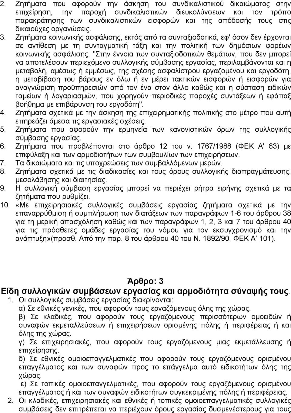 Ζητήµατα κοινωνικής ασφάλισης, εκτός από τα συνταξιοδοτικά, εφ' όσον δεν έρχονται σε αντίθεση µε τη συνταγµατική τάξη και την πολιτική των δηµόσιων φορέων κοινωνικής ασφάλισης.