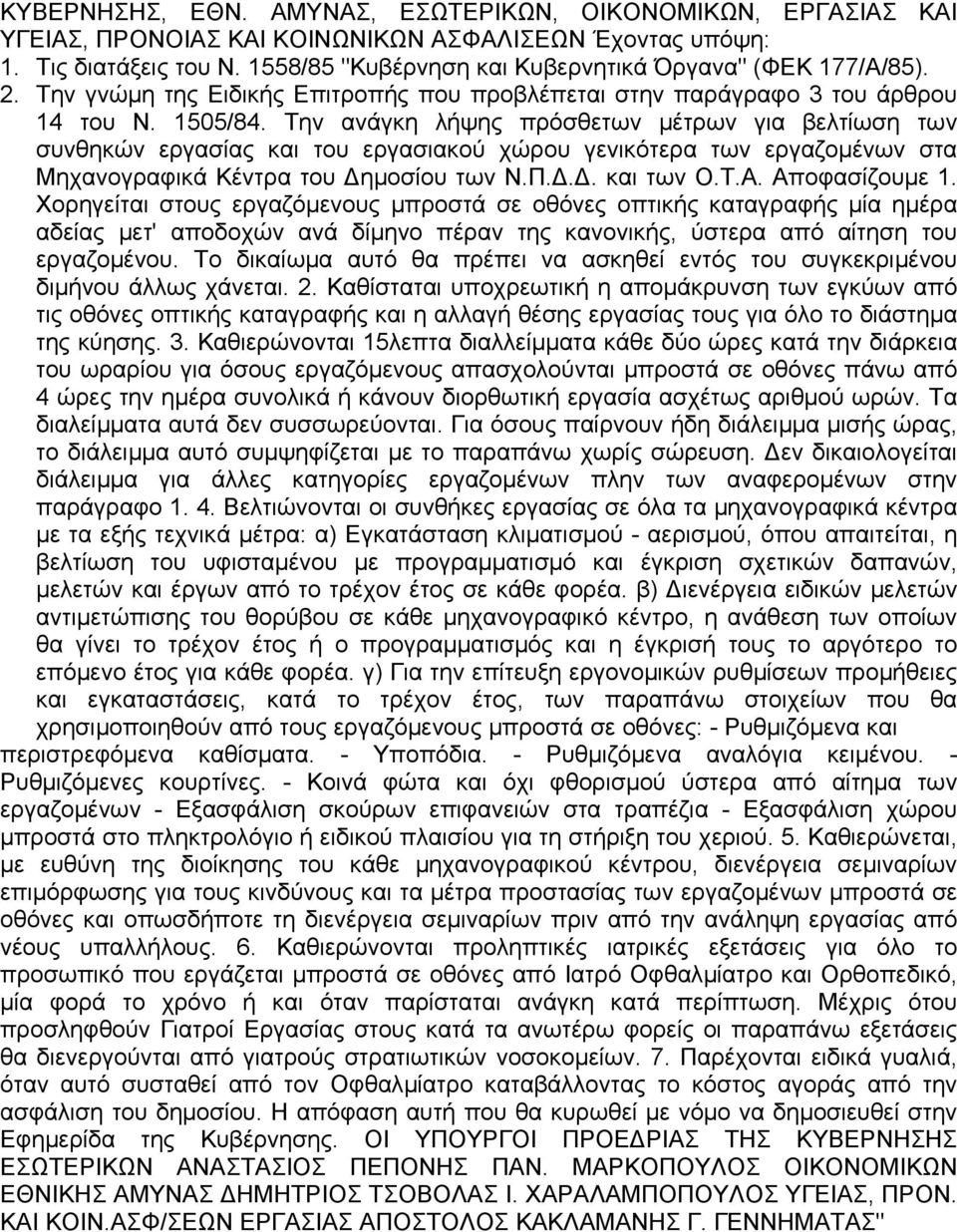 Την ανάγκη λήψης πρόσθετων µέτρων για βελτίωση των συνθηκών εργασίας και του εργασιακού χώρου γενικότερα των εργαζοµένων στα Μηχανογραφικά Κέντρα του ηµοσίου των Ν.Π... και των Ο.Τ.Α. Αποφασίζουµε 1.