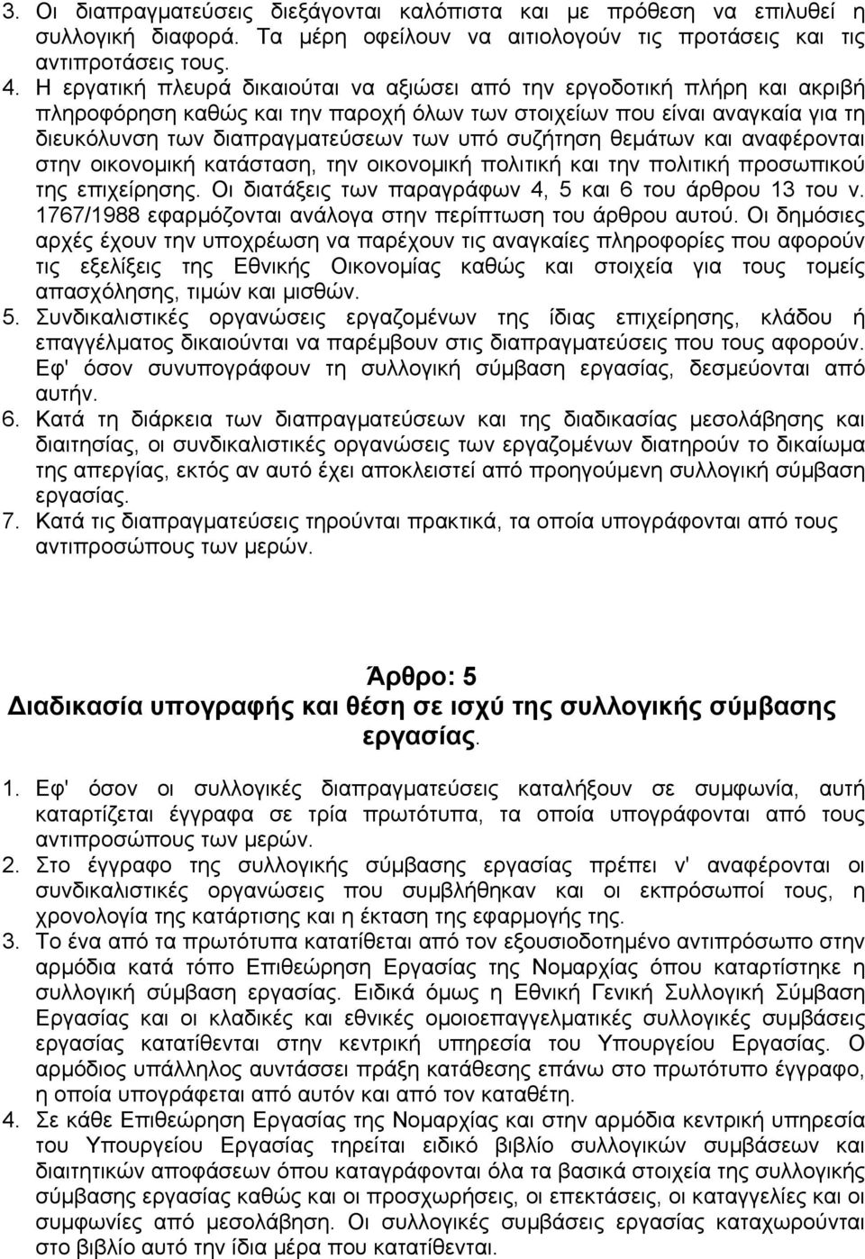 συζήτηση θεµάτων και αναφέρονται στην οικονοµική κατάσταση, την οικονοµική πολιτική και την πολιτική προσωπικού της επιχείρησης. Οι διατάξεις των παραγράφων 4, 5 και 6 του άρθρου 13 του ν.