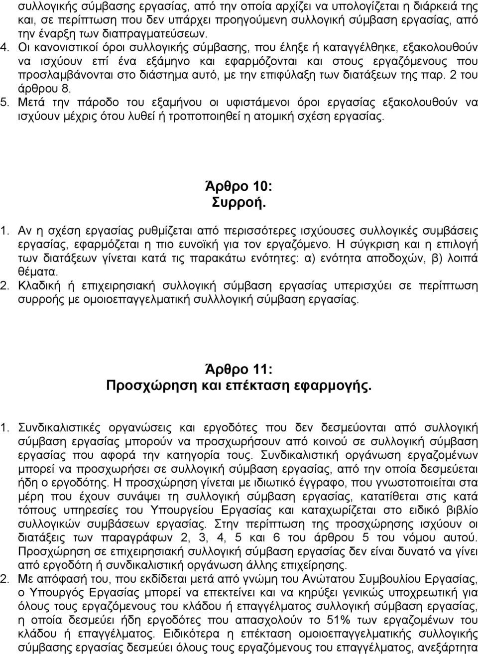 επιφύλαξη των διατάξεων της παρ. 2 του άρθρου 8. 5. Μετά την πάροδο του εξαµήνου οι υφιστάµενοι όροι εργασίας εξακολουθούν να ισχύουν µέχρις ότου λυθεί ή τροποποιηθεί η ατοµική σχέση εργασίας.