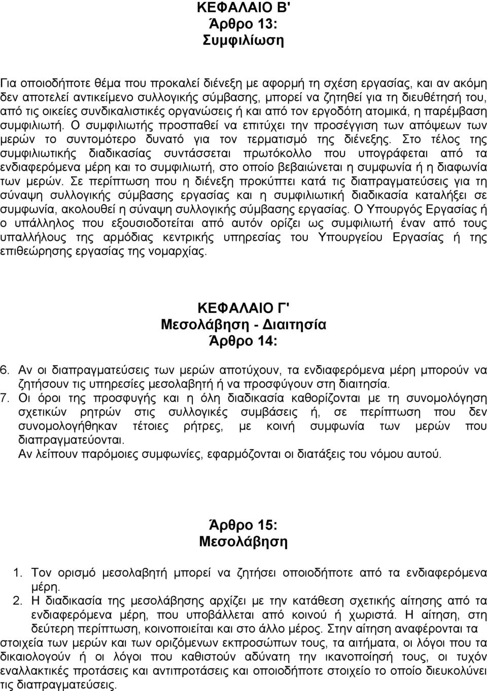 Ο συµφιλιωτής προσπαθεί να επιτύχει την προσέγγιση των απόψεων των µερών το συντοµότερο δυνατό για τον τερµατισµό της διένεξης.