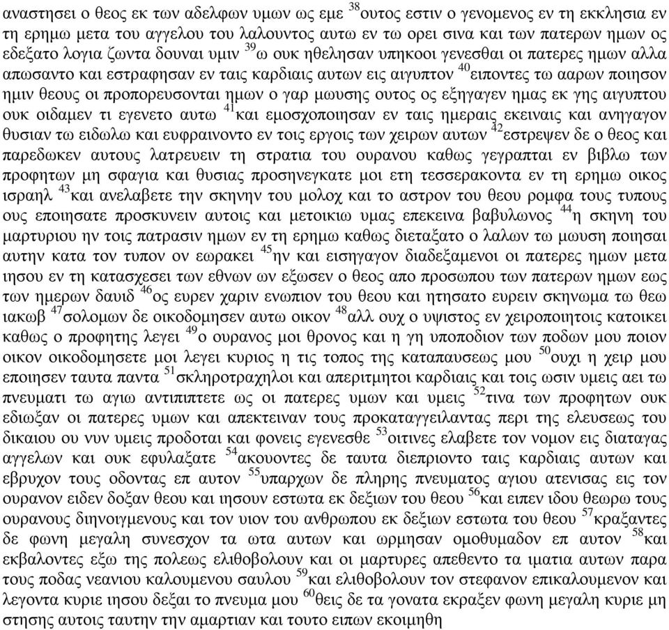 μωυσης ουτος ος εξηγαγεν ημας εκ γης αιγυπτου ουκ οιδαμεν τι εγενετο αυτω 41 και εμοσχοποιησαν εν ταις ημεραις εκειναις και ανηγαγον θυσιαν τω ειδωλω και ευφραινοντο εν τοις εργοις των χειρων αυτων