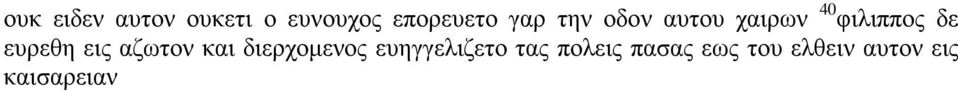 ευρεθη εις αζωτον και διερχομενος