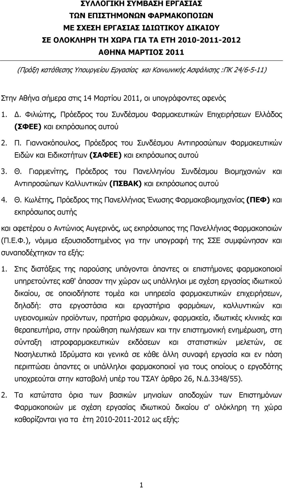 Π. Γιαννακόπουλος, Πρόεδρος του Συνδέσµου Αντιπροσώπων Φαρµακευτικών Ειδών και Ειδικοτήτων (ΣΑΦΕΕ) και εκπρόσωπος αυτού 3. Θ.