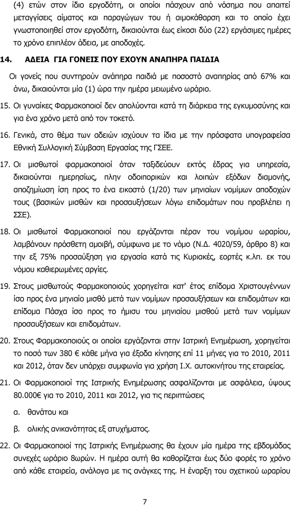 Α ΕΙΑ ΓΙΑ ΓΟΝΕΙΣ ΠΟΥ ΕΧΟΥΝ ΑΝΑΠΗΡΑ ΠΑΙ ΙΑ Οι γονείς που συντηρούν ανάπηρα παιδιά µε ποσοστό αναπηρίας από 67% και άνω, δικαιούνται µία (1) ώρα την ηµέρα µειωµένο ωράριο. 15.