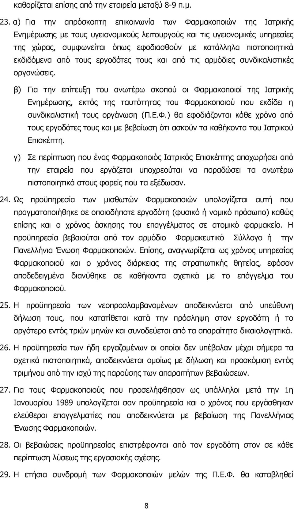 πιστοποιητικά εκδιδόµενα από τους εργοδότες τους και από τις αρµόδιες συνδικαλιστικές οργανώσεις.