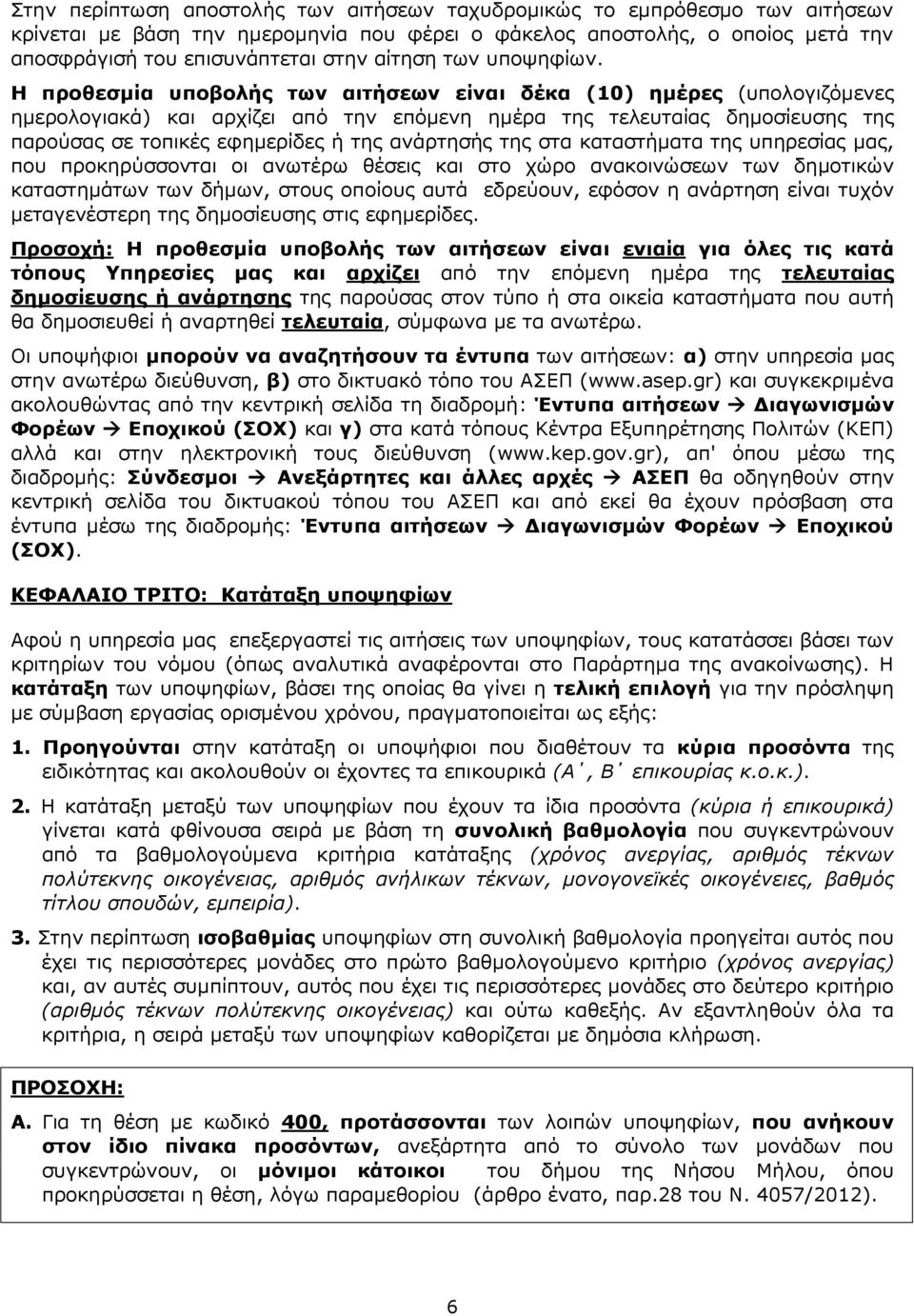 Η προθεσμία υποβολής των αιτήσεων είναι δέκα (10) ημέρες (υπολογιζόμενες ημερολογιακά) και αρχίζει από την επόμενη ημέρα της τελευταίας δημοσίευσης της παρούσας σε τοπικές εφημερίδες ή της ανάρτησής