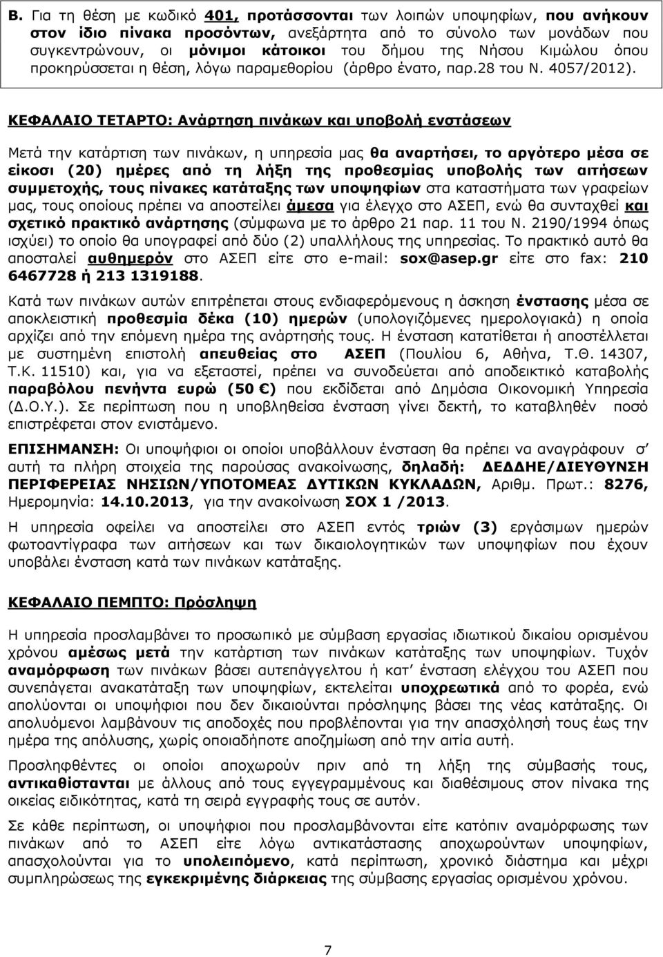 ΚΕΦΑΛΑΙΟ ΤΕΤΑΡΤΟ: Ανάρτηση πινάκων και υποβολή ενστάσεων Μετά την κατάρτιση των πινάκων, η υπηρεσία μας θα αναρτήσει, το αργότερο μέσα σε είκοσι (20) ημέρες από τη λήξη της προθεσμίας υποβολής των