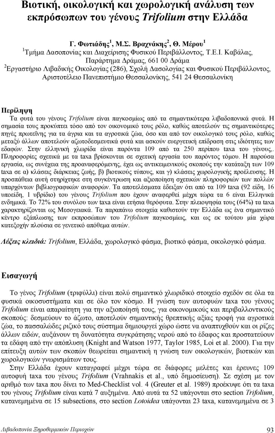 φυτά του γένους Trifolium είναι παγκοσμίως από τα σημαντικότερα λιβαδοπονικά φυτά.