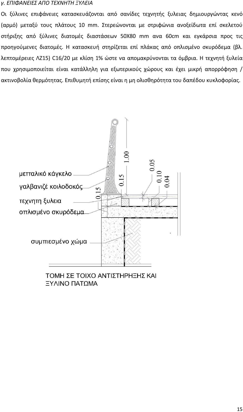 Η κατασκευή στηρίζεται επί πλάκας από οπλισμένο σκυρόδεμα (βλ. λεπτομέρειες ΛΖ15) C16/20 με κλίση 1% ώστε να απομακρύνονται τα όμβρια.