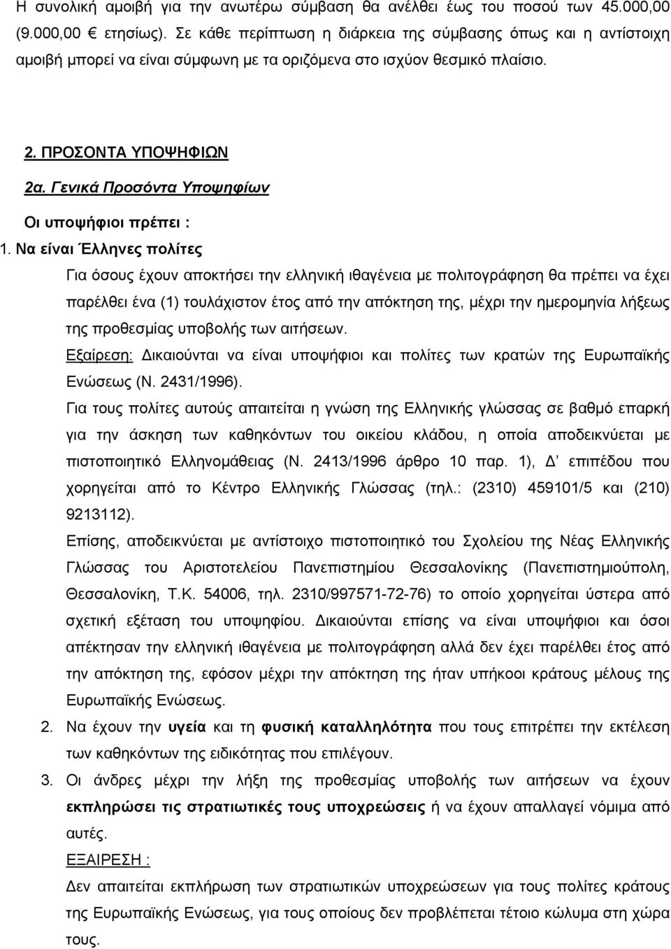 Γενικά Προσόντα Υποψηφίων Οι υποψήφιοι πρέπει : 1.