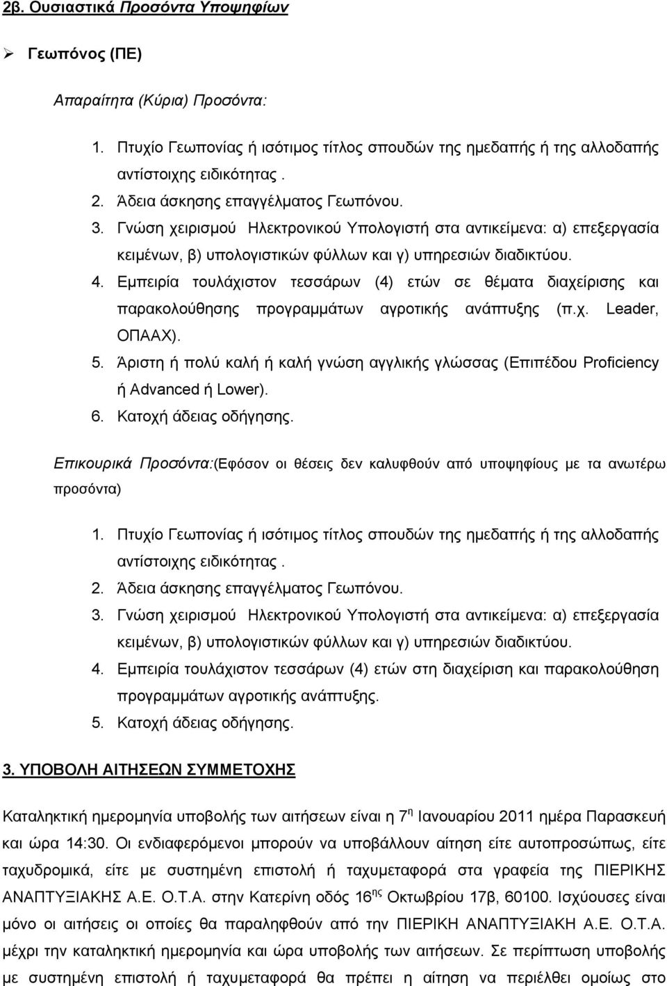 Εμπειρία τουλάχιστον τεσσάρων (4) ετών σε θέματα διαχείρισης και παρακολούθησης προγραμμάτων αγροτικής ανάπτυξης (π.χ. Leader, ΟΠΑΑΧ). 5.