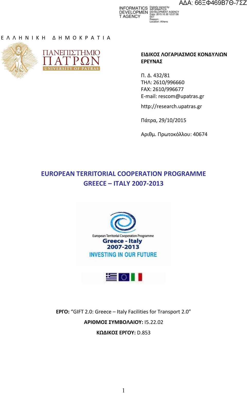 Πρωτοκόλλου: 40674 EUROPEAN TERRITORIAL COOPERATION PROGRAMME GREECE ITALY 2007-2013 ΕΡΓΟ: GIFT 2.