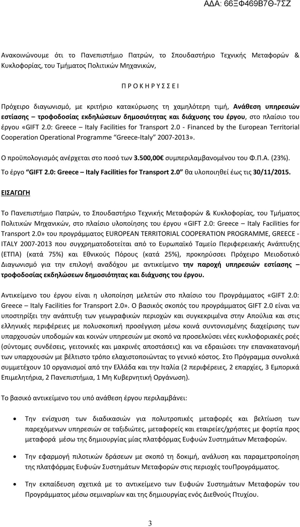 0 - Financed by the European Territorial Cooperation Operational Programme Greece-Italy 2007-2013». Ο προϋπολογισμός ανέρχεται στο ποσό των 3.500,00 συμπεριλαμβανομένου του Φ.Π.Α. (23%).