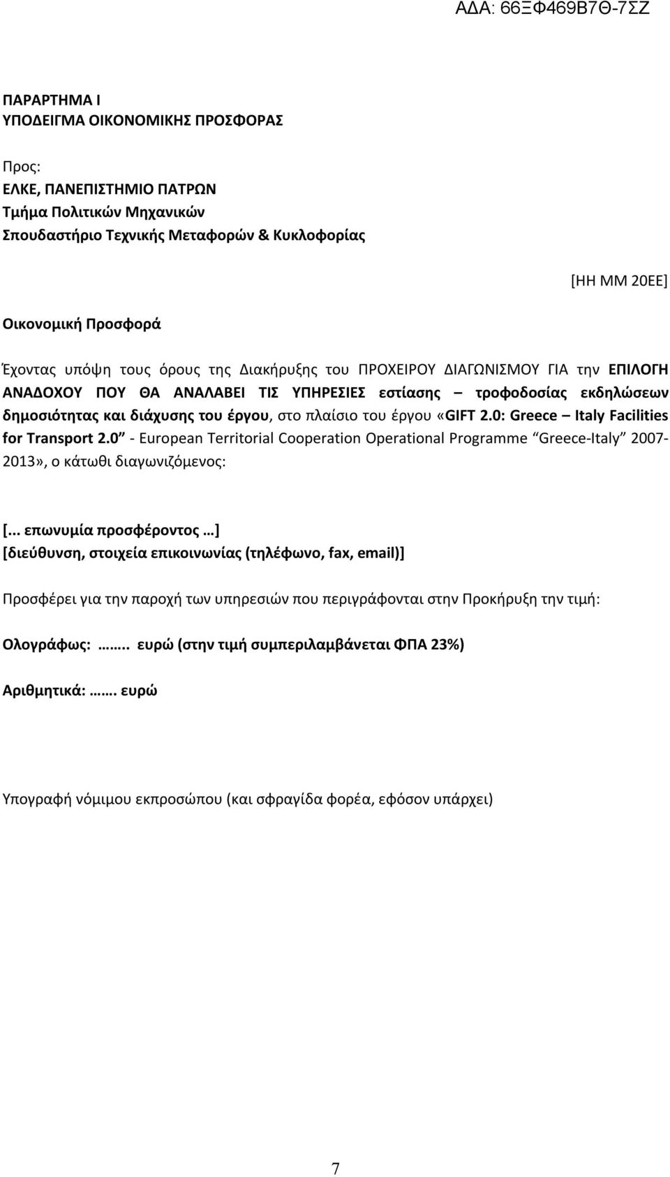 2.0: Greece Italy Facilities for Transport 2.0 - European Territorial Cooperation Operational Programme Greece-Italy 2007-2013», ο κάτωθι διαγωνιζόμενος: [.