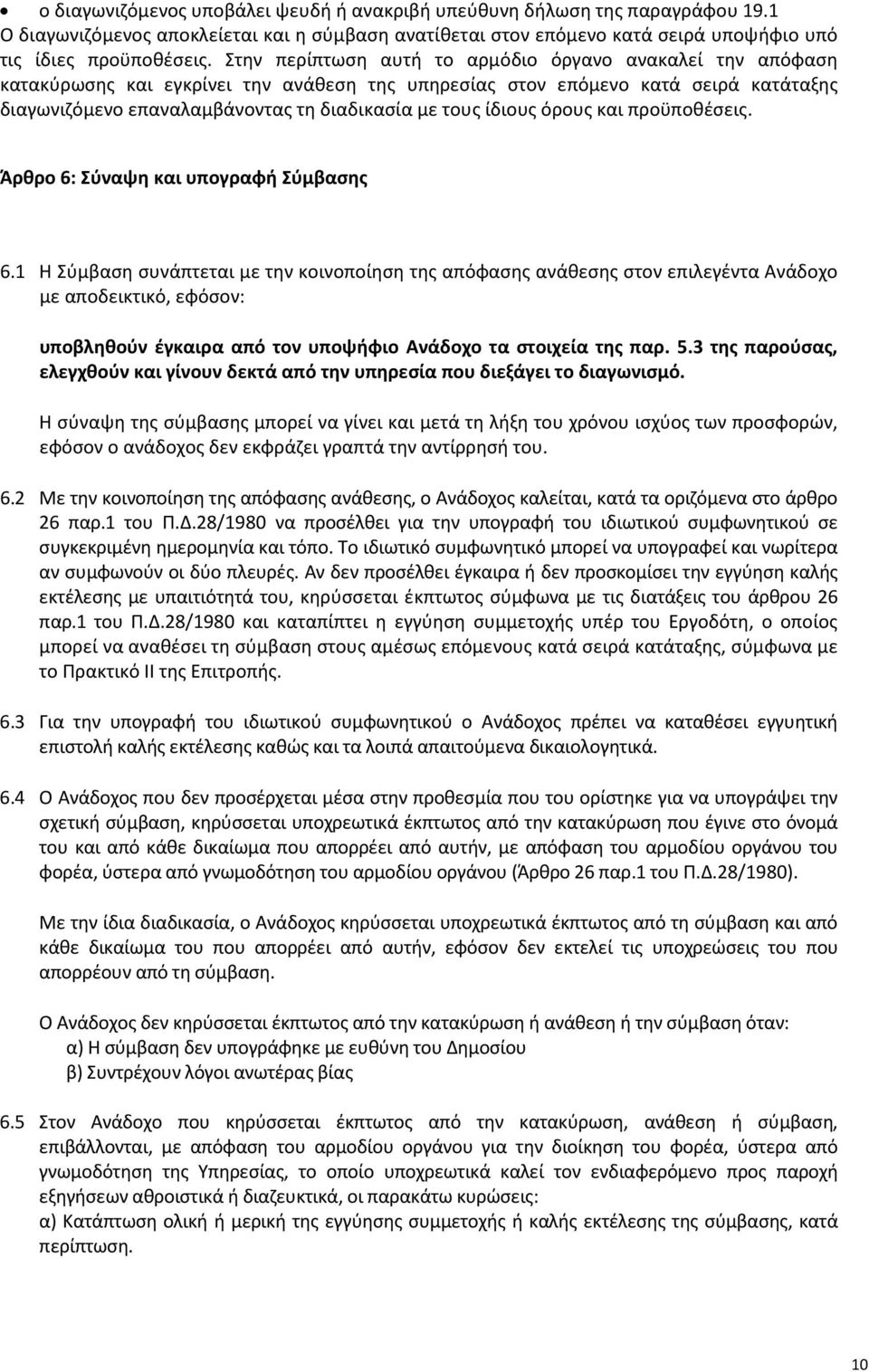 ίδιους όρους και προϋποθέσεις. Άρθρο 6: Σύναψη και υπογραφή Σύμβασης 6.