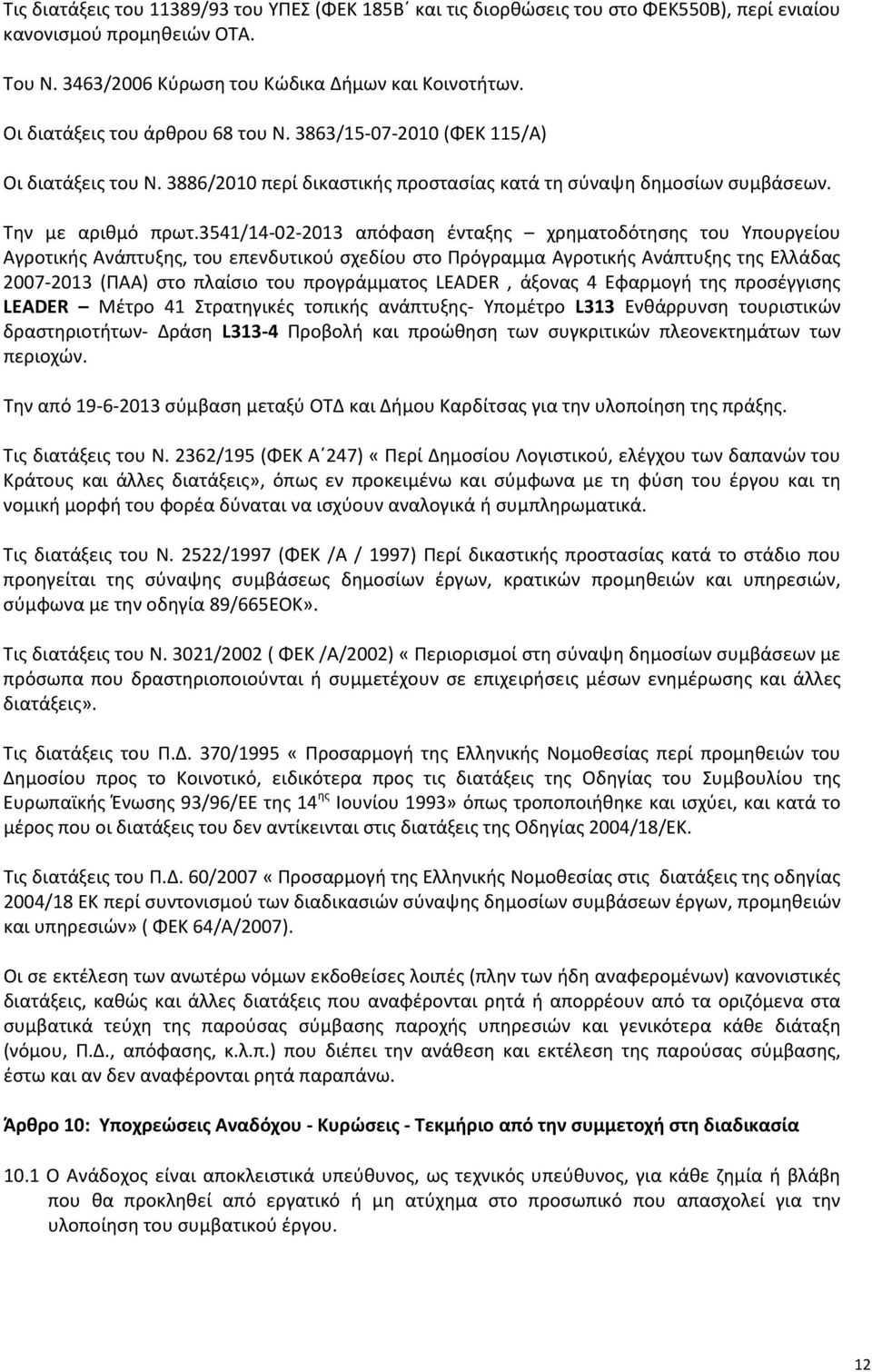 3541/14-02-2013 απόφαση ένταξης χρηματοδότησης του Υπουργείου Αγροτικής Ανάπτυξης, του επενδυτικού σχεδίου στο Πρόγραμμα Αγροτικής Ανάπτυξης της Ελλάδας 2007-2013 (ΠΑΑ) στο πλαίσιο του προγράμματος