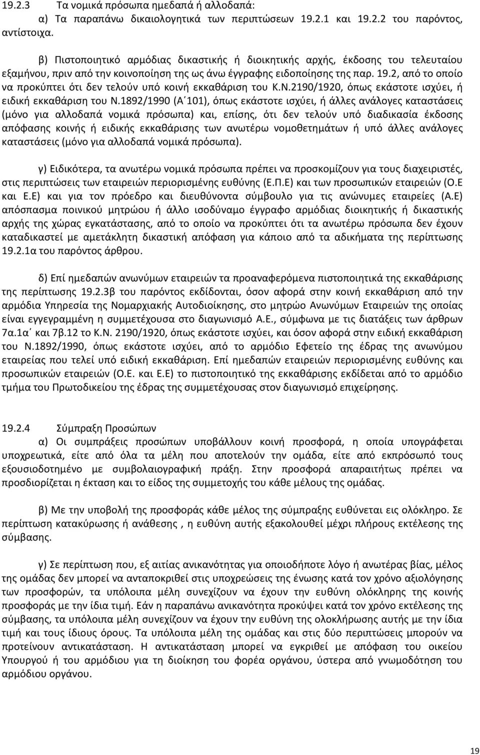 2, από το οποίο να προκύπτει ότι δεν τελούν υπό κοινή εκκαθάριση του Κ.Ν.2190/1920, όπως εκάστοτε ισχύει, ή ειδική εκκαθάριση του Ν.