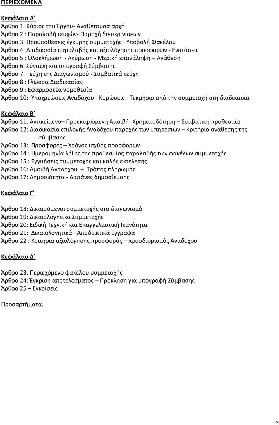 8 : Γλώσσα Διαδικασίας Άρθρο 9 : Εφαρμοστέα νομοθεσία Άρθρο 10: Υποχρεώσεις Αναδόχου - Κυρώσεις - Τεκμήριο από την συμμετοχή στη διαδικασία Κεφάλαιο Β Άρθρο 11: Αντικείμενο Προεκτιμώμενη Αμοιβή