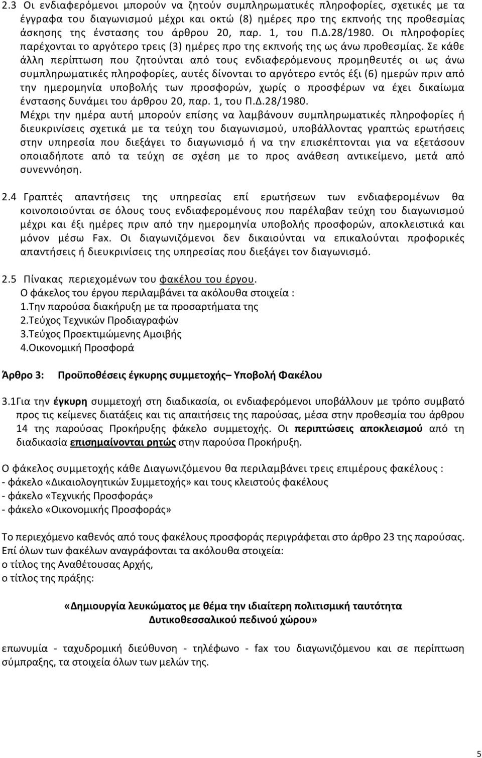 Σε κάθε άλλη περίπτωση που ζητούνται από τους ενδιαφερόμενους προμηθευτές οι ως άνω συμπληρωματικές πληροφορίες, αυτές δίνονται το αργότερο εντός έξι (6) ημερών πριν από την ημερομηνία υποβολής των