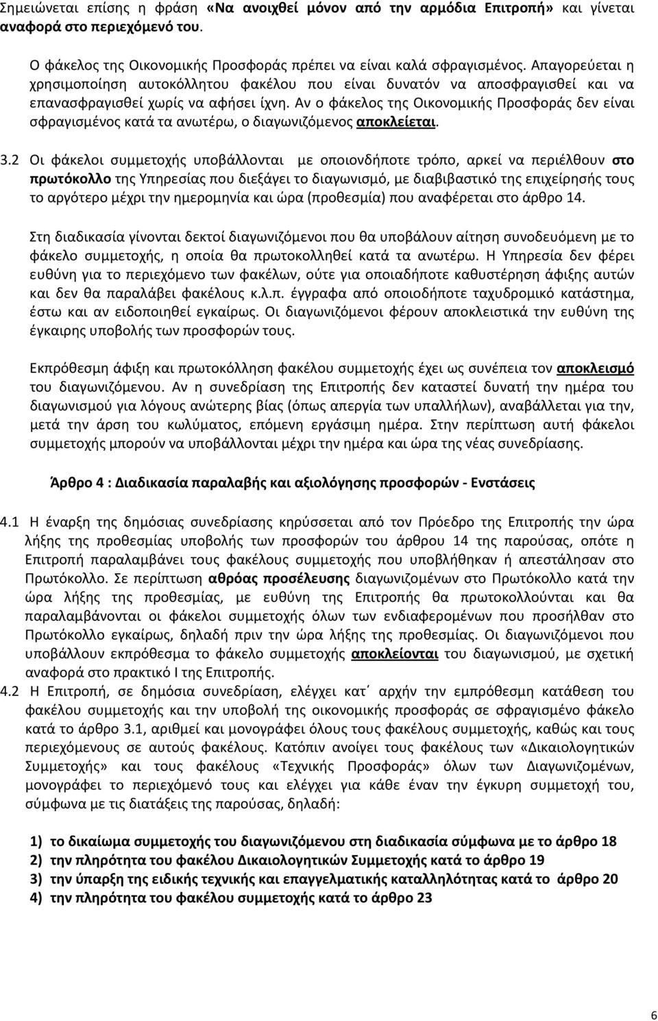 Αν ο φάκελος της Οικονομικής Προσφοράς δεν είναι σφραγισμένος κατά τα ανωτέρω, ο διαγωνιζόμενος αποκλείεται. 3.