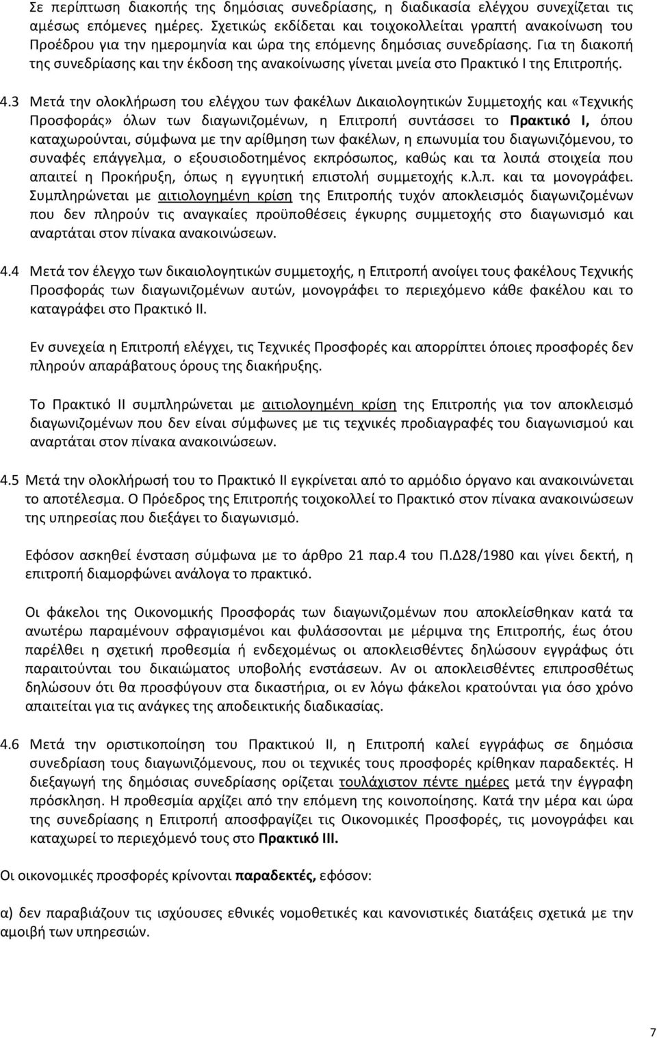 Για τη διακοπή της συνεδρίασης και την έκδοση της ανακοίνωσης γίνεται μνεία στο Πρακτικό Ι της Επιτροπής. 4.