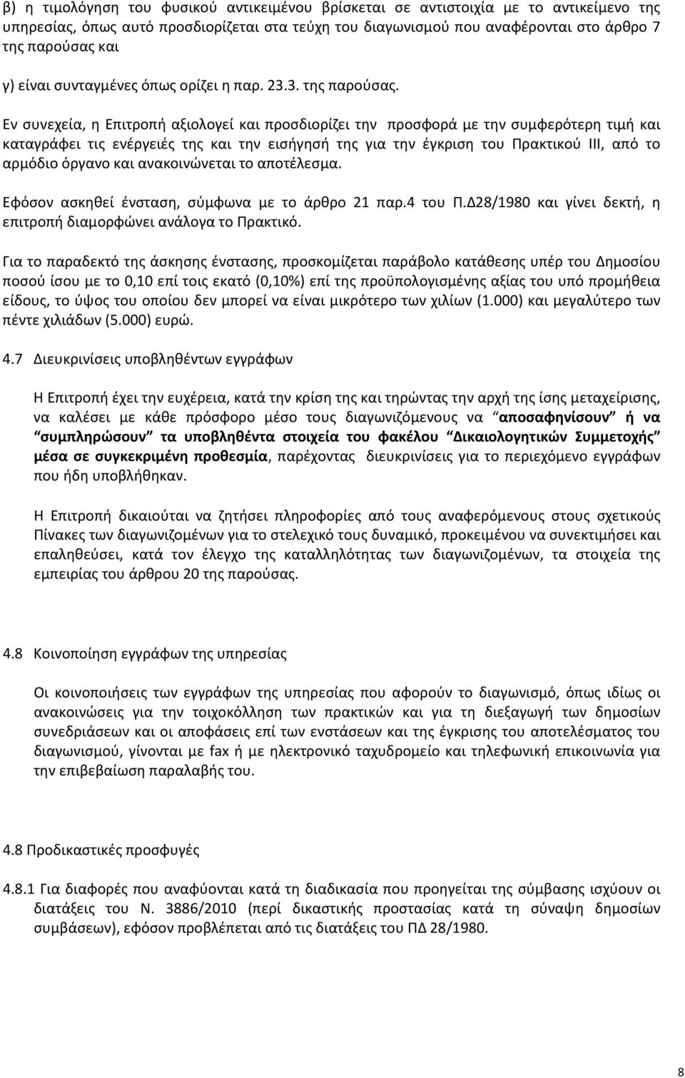 Εν συνεχεία, η Επιτροπή αξιολογεί και προσδιορίζει την προσφορά με την συμφερότερη τιμή και καταγράφει τις ενέργειές της και την εισήγησή της για την έγκριση του Πρακτικού ΙΙΙ, από το αρμόδιο όργανο