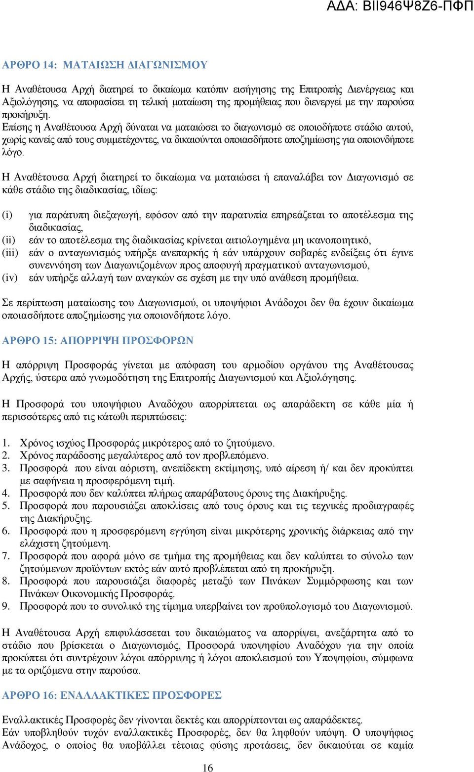 Επίσης η Αναθέτουσα Αρχή δύναται να ματαιώσει το διαγωνισμό σε οποιοδήποτε στάδιο αυτού, χωρίς κανείς από τους συμμετέχοντες, να δικαιούνται οποιασδήποτε αποζημίωσης για οποιονδήποτε λόγο.