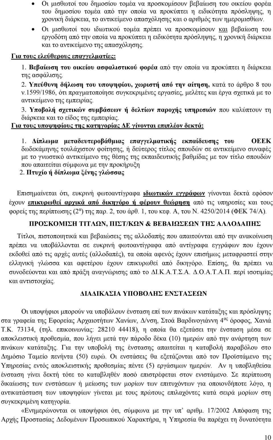 Οι μισθωτοί του ιδιωτικού τομέα πρέπει να προσκομίσουν και βεβαίωση του εργοδότη από την οποία να προκύπτει η ειδικότητα πρόσληψης, η χρονική διάρκεια και το αντικείμενο της απασχόλησης.