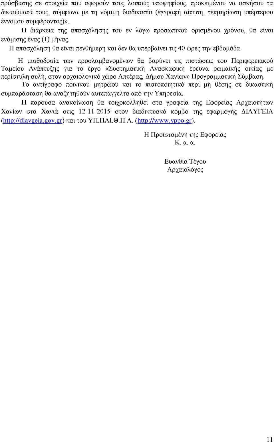 Η μισθοδοσία των προσλαμβανομένων θα βαρύνει τις πιστώσεις του Περιφερειακού Ταμείου Ανάπτυξης για το έργο «Συστηματική Ανασκαφική έρευνα ρωμαϊκής οικίας με περίστυλη αυλή, στον αρχαιολογικό χώρο