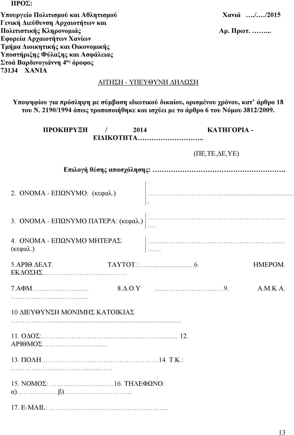 2190/1994 όπως τροποποιήθηκε και ισχύει με το άρθρο 6 του Νόμου 3812/2009. ΠΡΟΚΗΡΥΞΗ / 2014 ΚΑΤΗΓΟΡΙΑ - ΕΙΔΙΚΟΤΗΤΑ.. (ΠΕ,ΤΕ,ΔΕ,YΕ) Επιλογή θέσης απασχόλησης:. 2. ΟΝΟΜΑ - ΕΠΩΝΥΜΟ: (κεφαλ.).... 3. ΟΝΟΜΑ - ΕΠΩΝΥΜΟ ΠΑΤΕΡΑ: (κεφαλ.