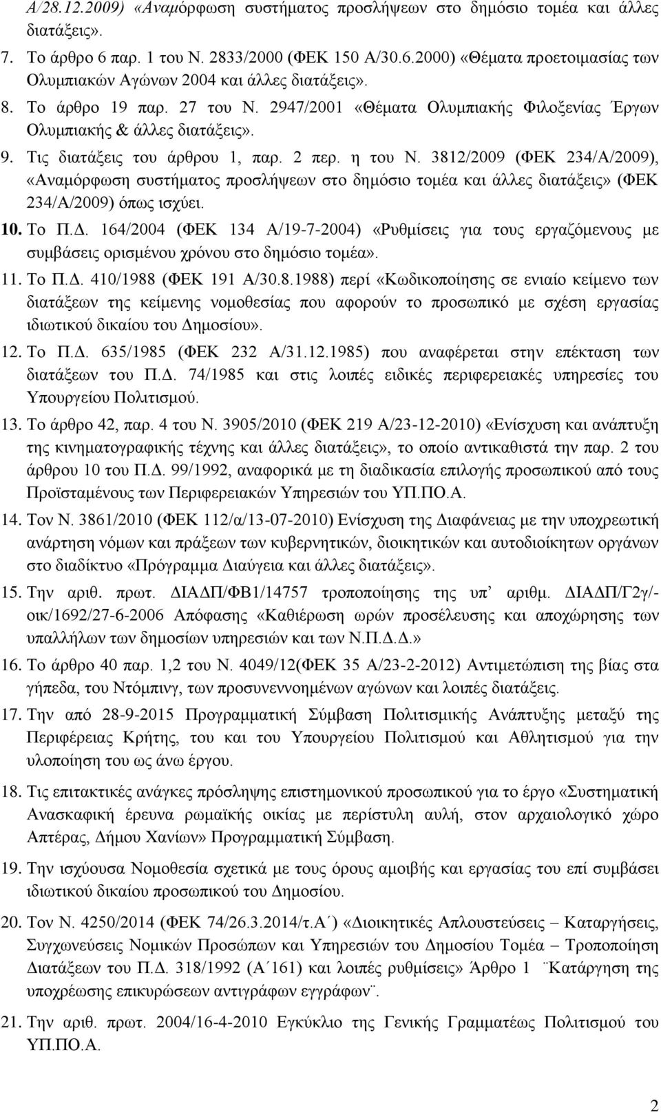 3812/2009 (ΦΕΚ 234/Α/2009), «Αναμόρφωση συστήματος προσλήψεων στο δημόσιο τομέα και άλλες διατάξεις» (ΦΕΚ 234/Α/2009) όπως ισχύει. 10. Το Π.Δ.