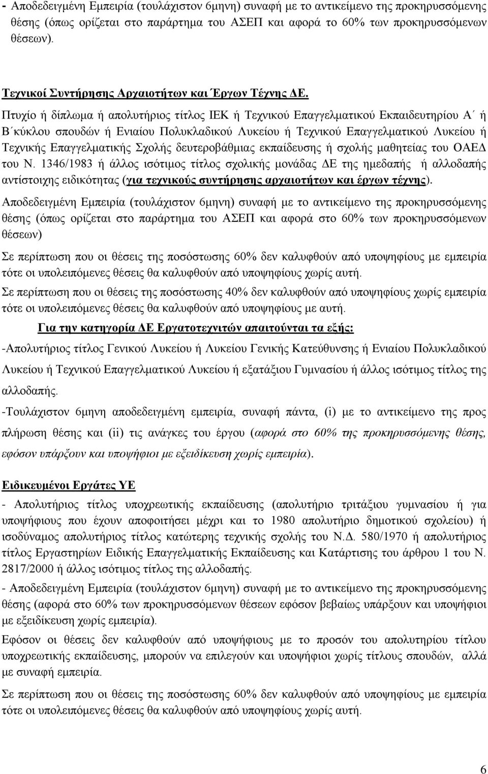 Πτυχίο ή δίπλωμα ή απολυτήριος τίτλος ΙΕΚ ή Τεχνικού Επαγγελματικού Εκπαιδευτηρίου Α ή Β κύκλου σπουδών ή Ενιαίου Πολυκλαδικού Λυκείου ή Τεχνικού Επαγγελματικού Λυκείου ή Τεχνικής Επαγγελματικής