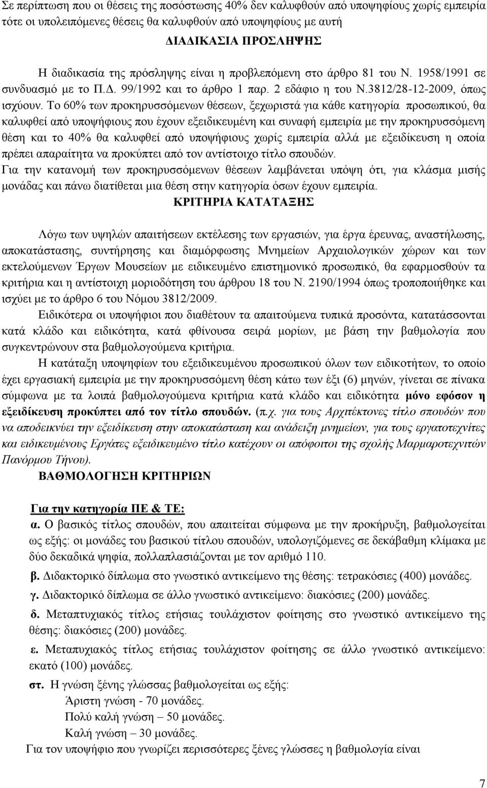 Το 60% των προκηρυσσόμενων θέσεων, ξεχωριστά για κάθε κατηγορία προσωπικού, θα καλυφθεί από υποψήφιους που έχουν εξειδικευμένη και συναφή εμπειρία με την προκηρυσσόμενη θέση και το 40% θα καλυφθεί