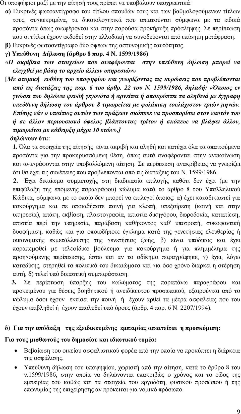 β) Ευκρινές φωτοαντίγραφο δύο όψεων της αστυνομικής ταυτότητας. γ) Υπεύθυνη Δήλωση (άρθρο 8 παρ. 4 Ν.