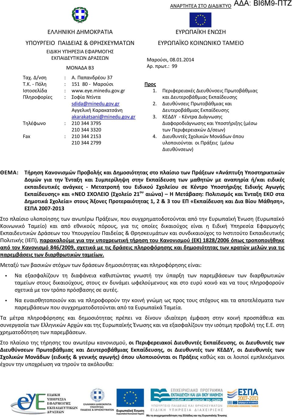 01.2014 Αρ. πρωτ.: 99 Προς 1. Περιφερειακές Διευθύνσεις Πρωτοβάθμιας και Δευτεροβάθμιας Εκπαίδευσης 2. Διευθύνσεις Πρωτοβάθμιας και Δευτεροβάθμιας Εκπαίδευσης 3.