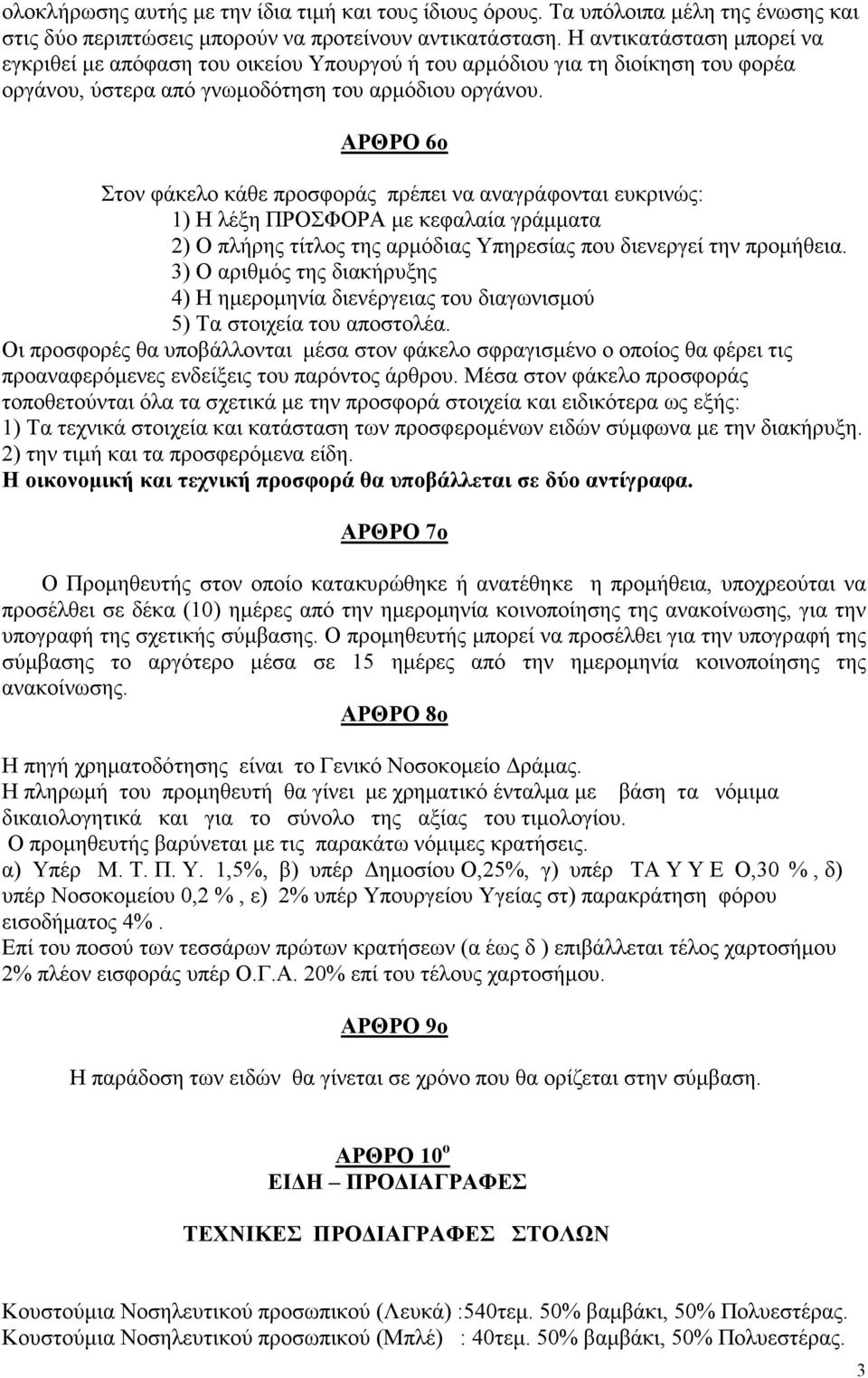 ΑΡΘΡΟ 6ο Στον φάκελο κάθε προσφοράς πρέπει να αναγράφονται ευκρινώς: 1) Η λέξη ΠΡΟΣΦΟΡΑ µε κεφαλαία γράµµατα 2) Ο πλήρης τίτλος της αρµόδιας Υπηρεσίας που διενεργεί την προµήθεια.