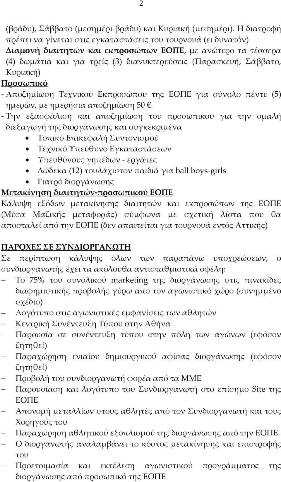 Κυριακή) Προσωπικό - Αποζημίωση Τεχνικού Εκπροσώπου της για σύνολο πέντε (5) ημερών, με ημερήσια αποζημίωση 50.