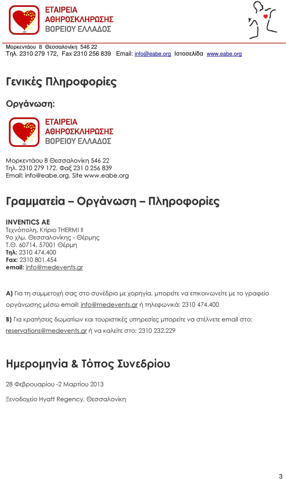 400 Fax: 2310 801.454 email: info@medevents.gr Α) Για τη συµµετοχή σας στο συνέδριο µε χορηγία, µπορείτε να επικοινωνείτε µε το γραφείο οργάνωσης µέσω email: info@medevents.